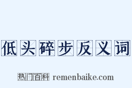 低头碎步反义词是什么意思的图片